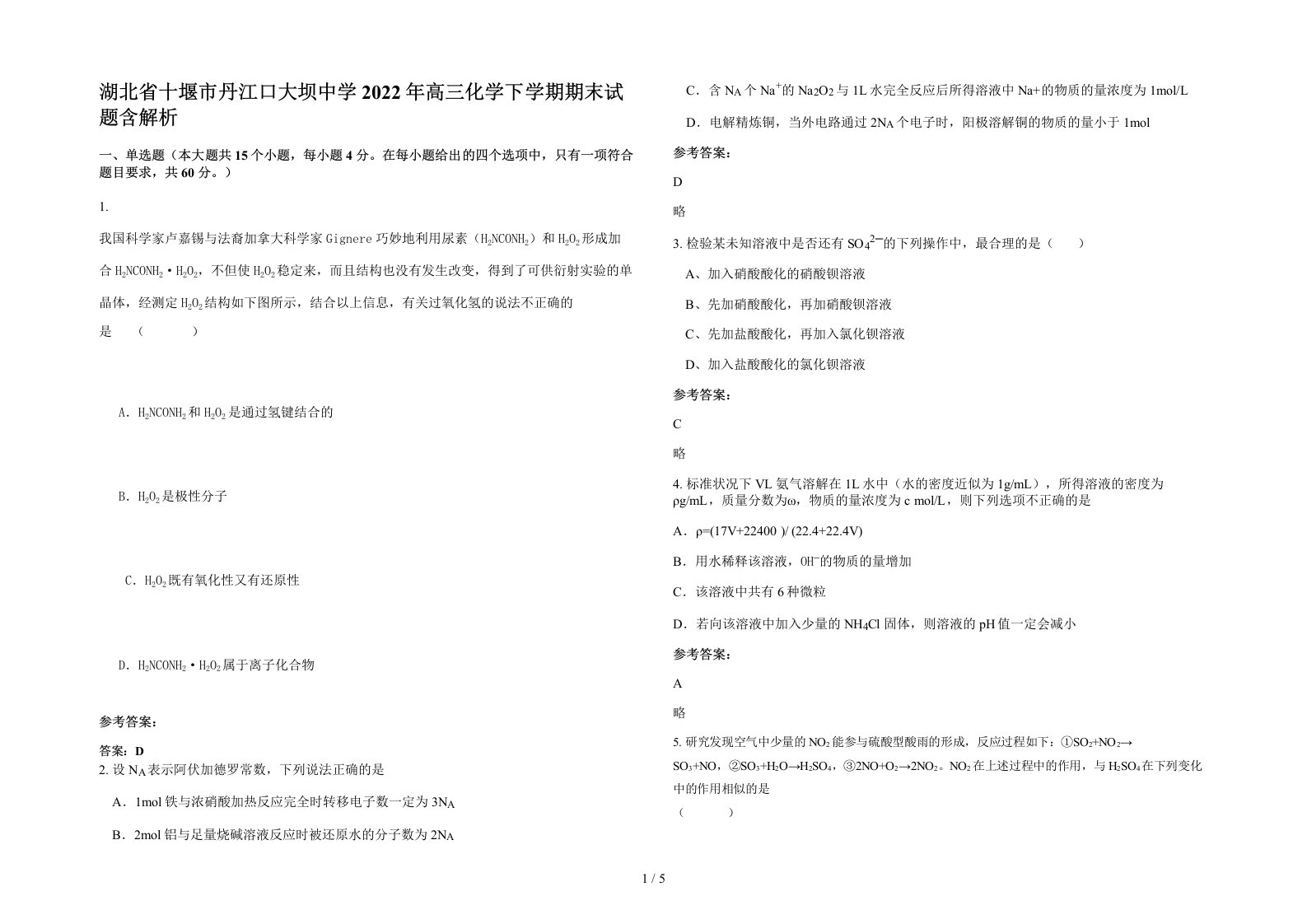 湖北省十堰市丹江口大坝中学2022年高三化学下学期期末试题含解析