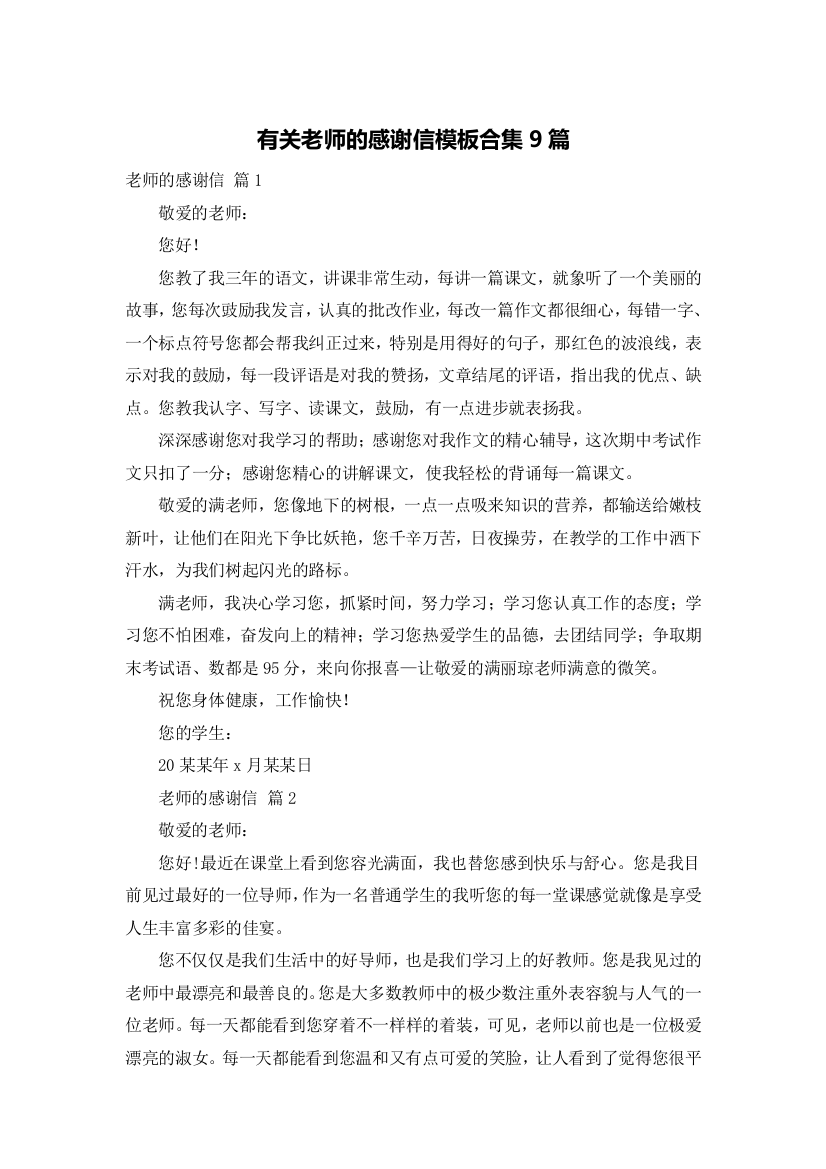 有关老师的感谢信模板合集9篇