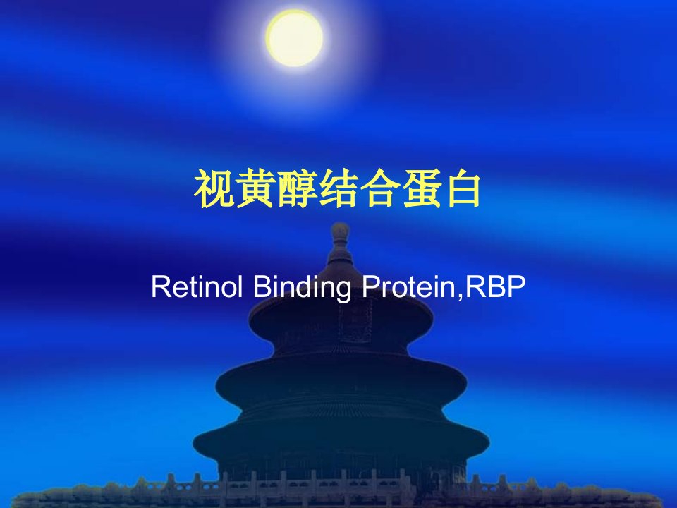 RBP-视黄醇结合蛋白Renew课件