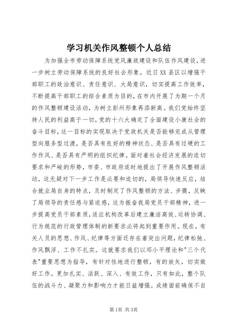 7学习机关作风整顿个人总结