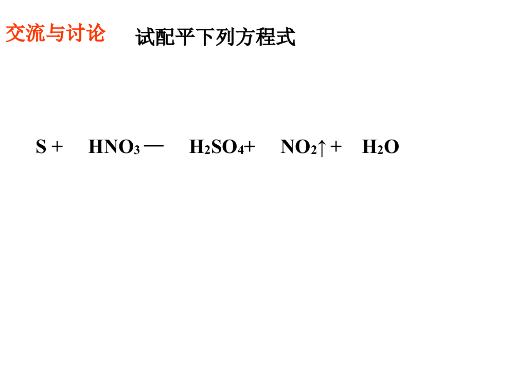 氧化还原反应的配平(课时)