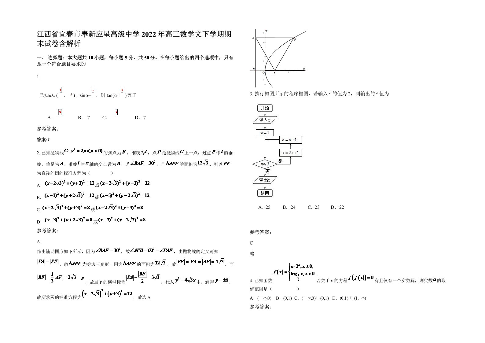 江西省宜春市奉新应星高级中学2022年高三数学文下学期期末试卷含解析