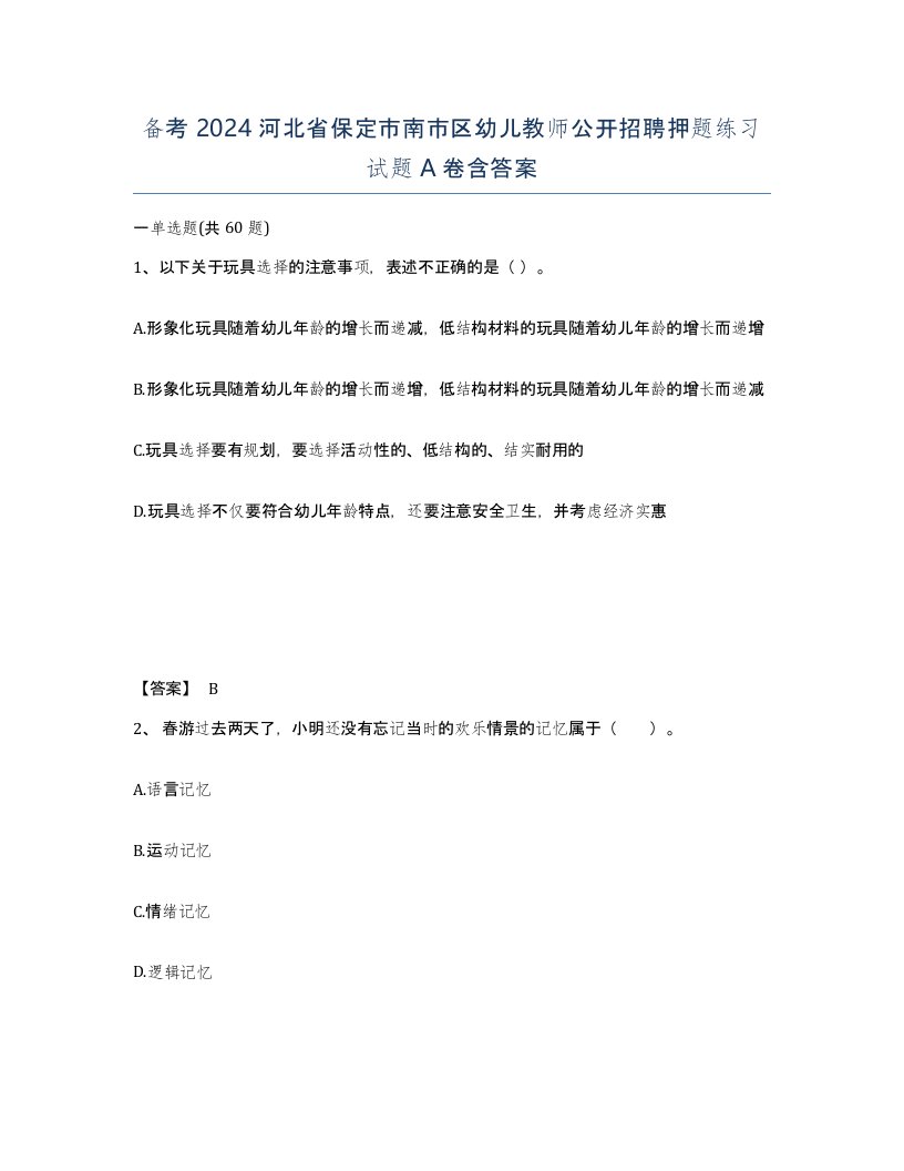 备考2024河北省保定市南市区幼儿教师公开招聘押题练习试题A卷含答案