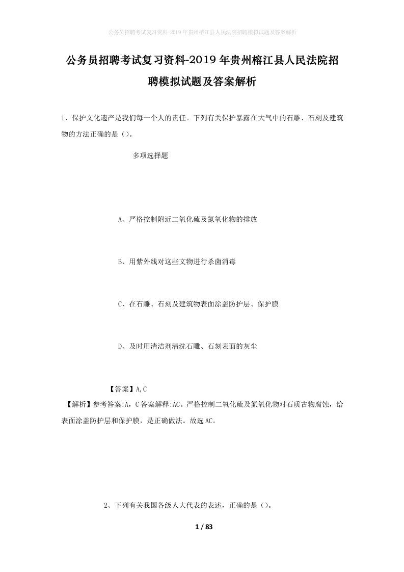 公务员招聘考试复习资料-2019年贵州榕江县人民法院招聘模拟试题及答案解析