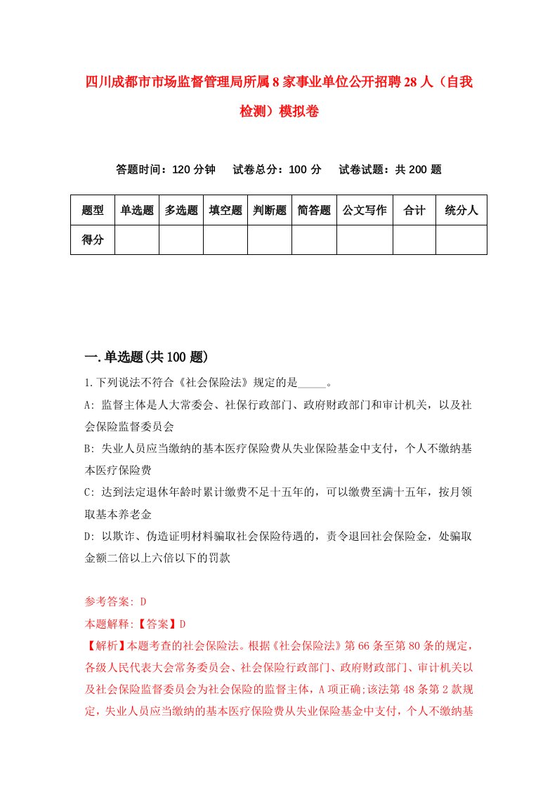 四川成都市市场监督管理局所属8家事业单位公开招聘28人自我检测模拟卷第9版