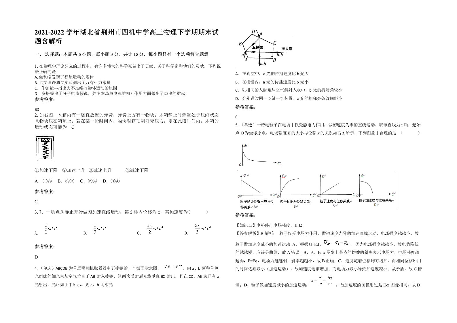 2021-2022学年湖北省荆州市四机中学高三物理下学期期末试题含解析