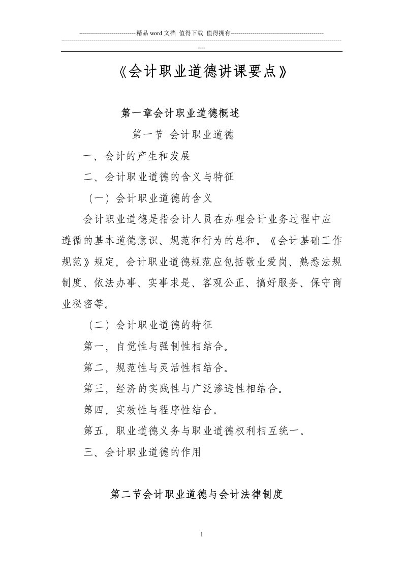 会计职业道德教案(简案)