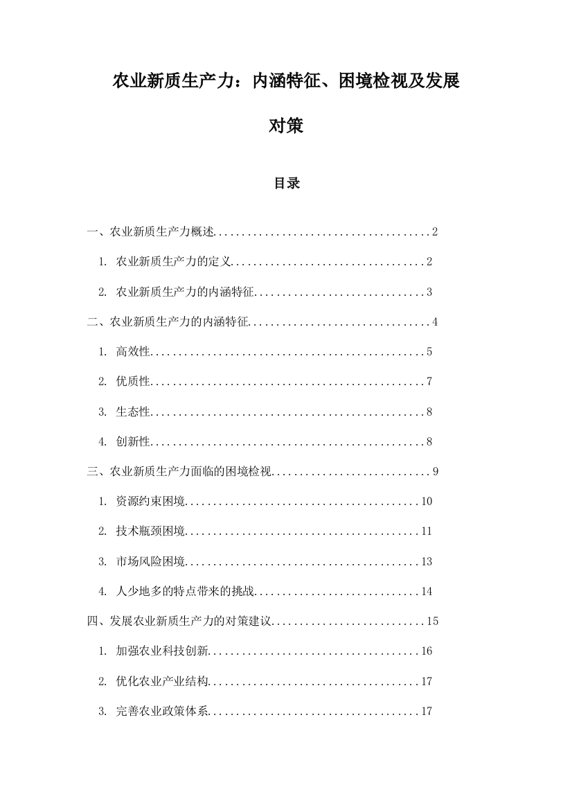 农业新质生产力：内涵特征、困境检视及发展对策