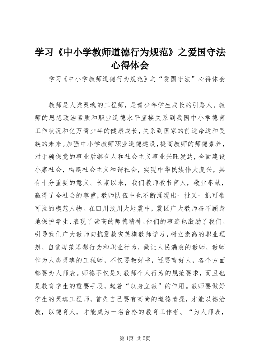 学习《中小学教师道德行为规范》之爱国守法心得体会