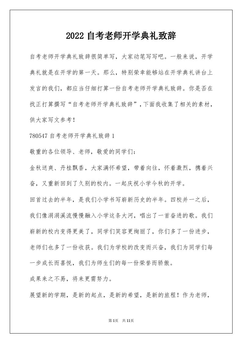 2022自考老师开学典礼致辞