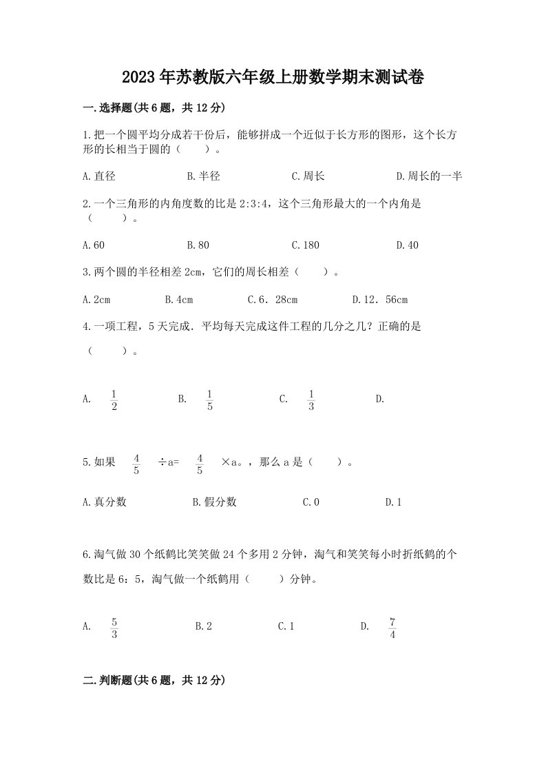 2023年苏教版六年级上册数学期末测试卷附答案（基础题）