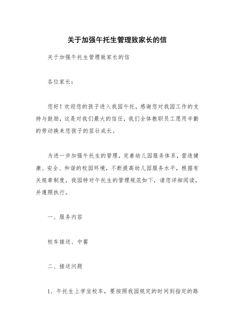 关于加强午托生管理致家长的信