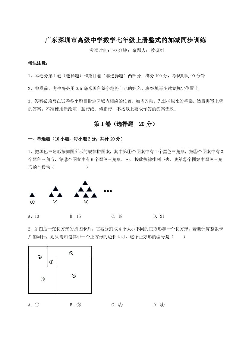 2023年广东深圳市高级中学数学七年级上册整式的加减同步训练试题（含详细解析）