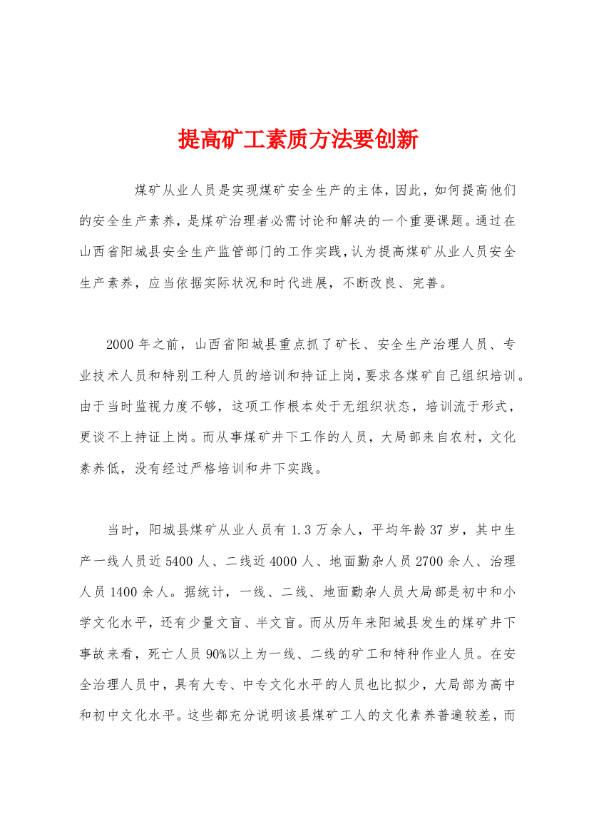 提高矿工素质方法要创新