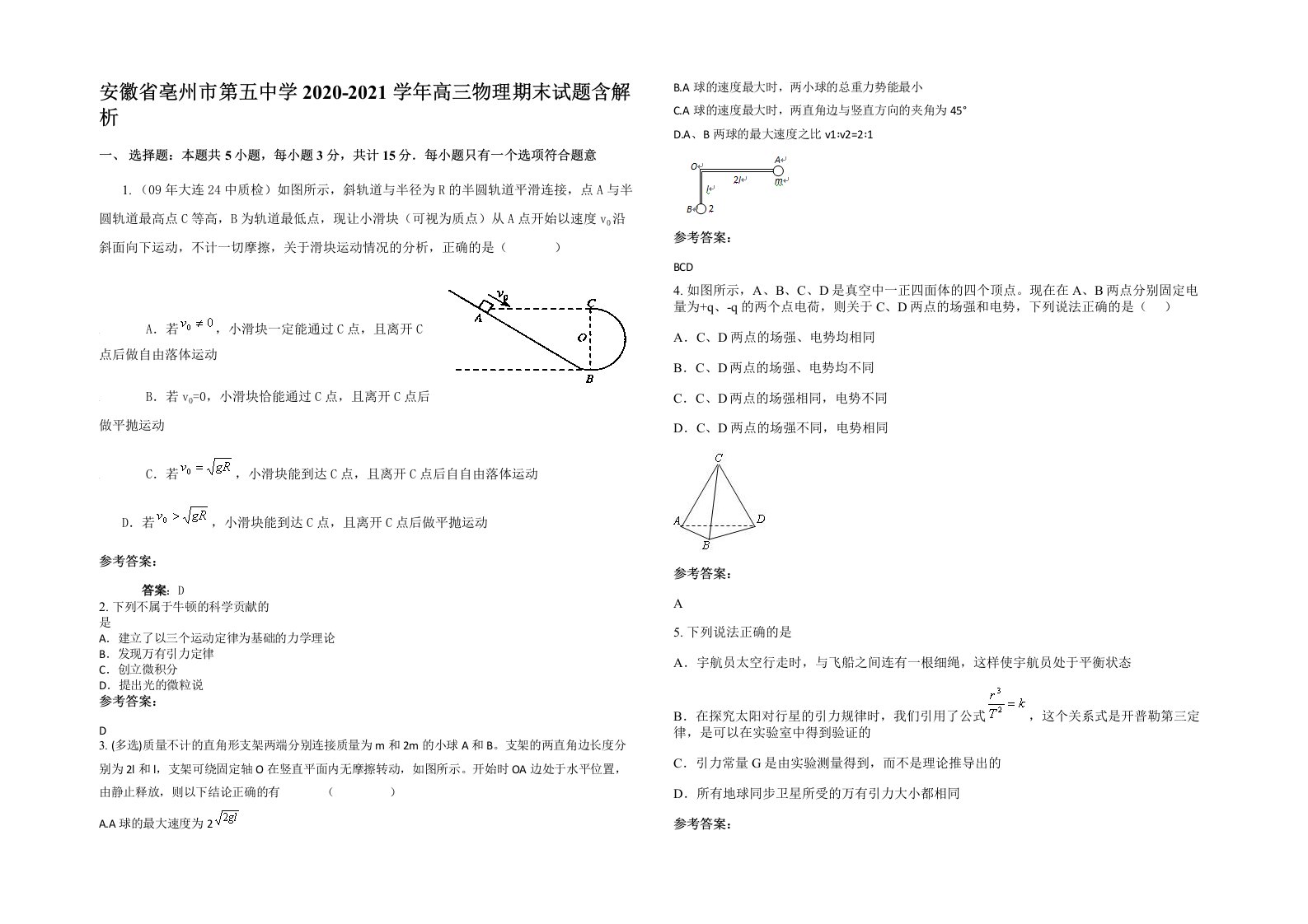 安徽省亳州市第五中学2020-2021学年高三物理期末试题含解析