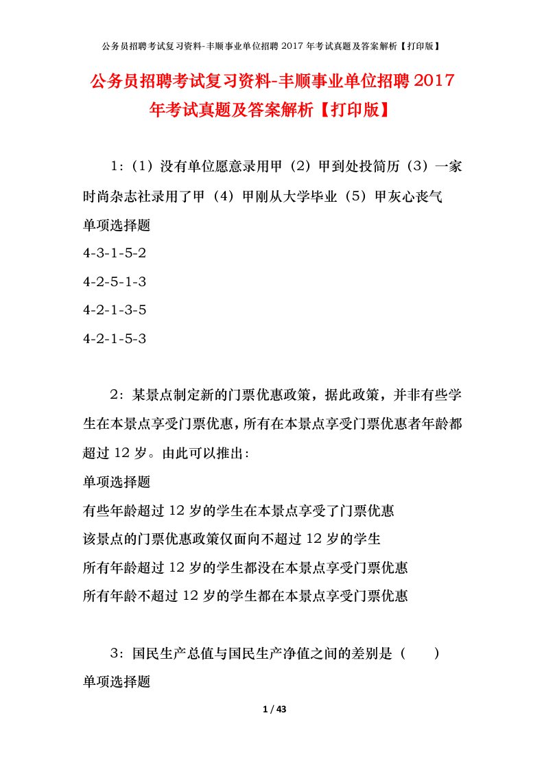 公务员招聘考试复习资料-丰顺事业单位招聘2017年考试真题及答案解析打印版