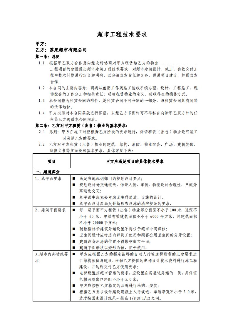 超市工程技术要求