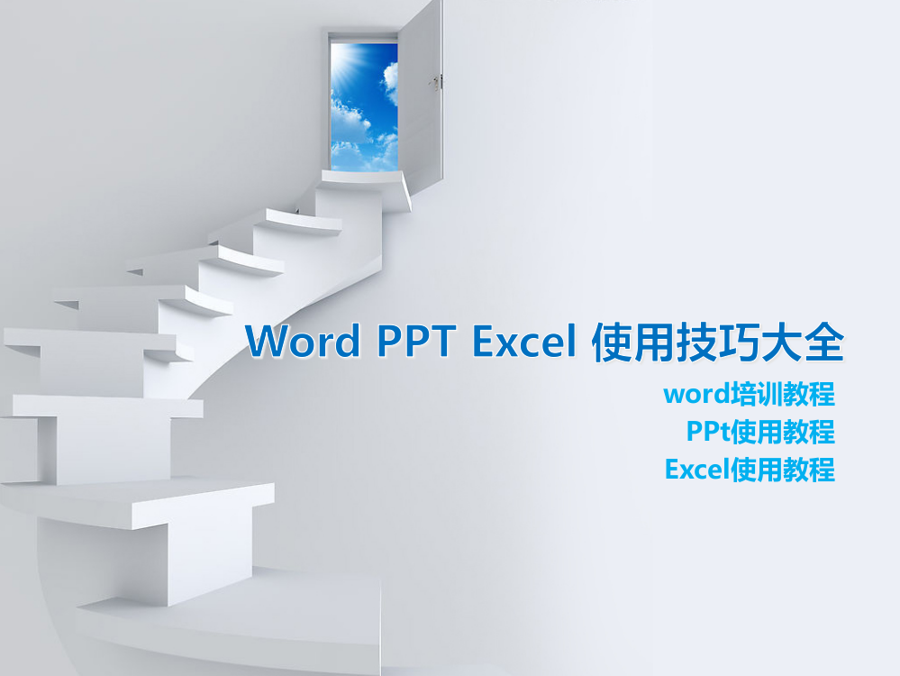 office办公软件使用教程ppt课件