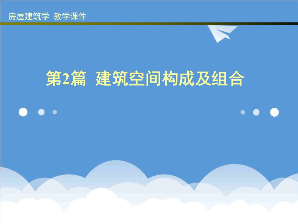 房地产经营管理-房屋建筑学2建筑空间构成及组合