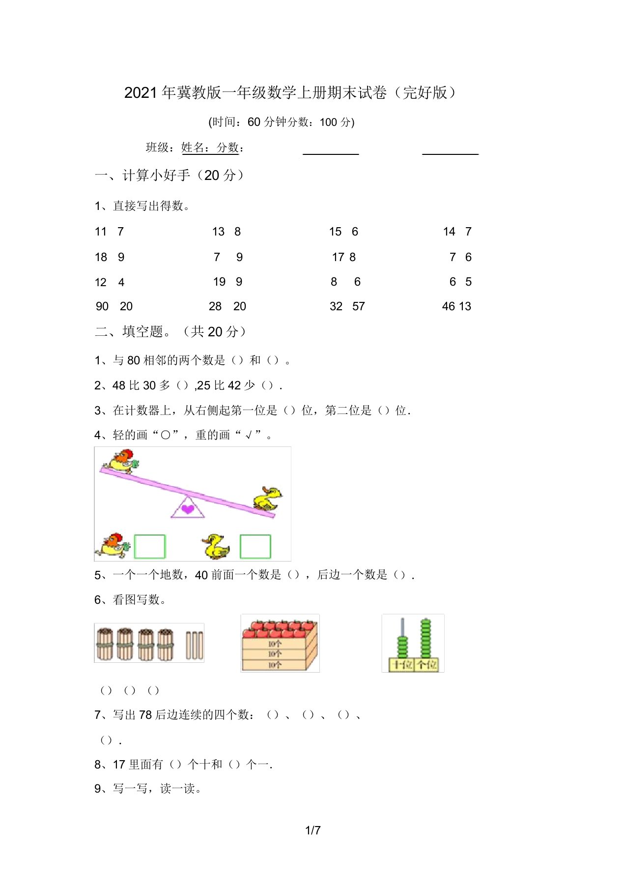 2021年冀教版一年级数学上册期末试卷