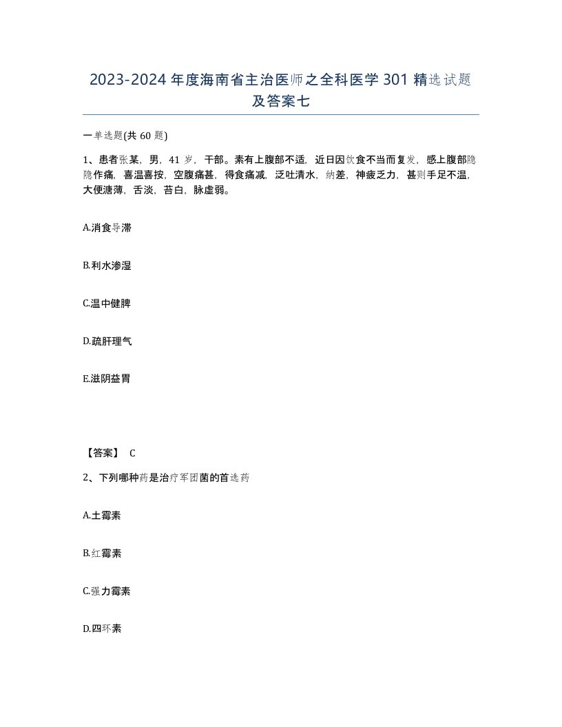 2023-2024年度海南省主治医师之全科医学301试题及答案七