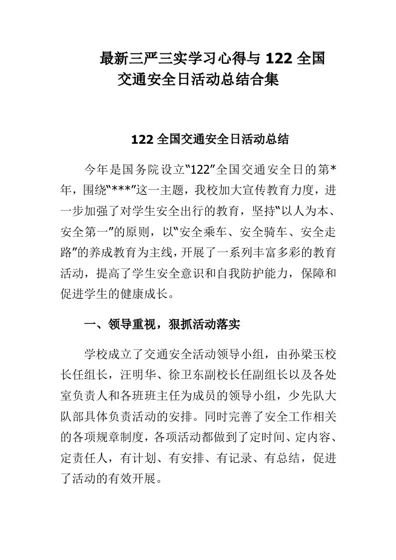 三严三实学习心得与122全国交通安全日活动总结合集