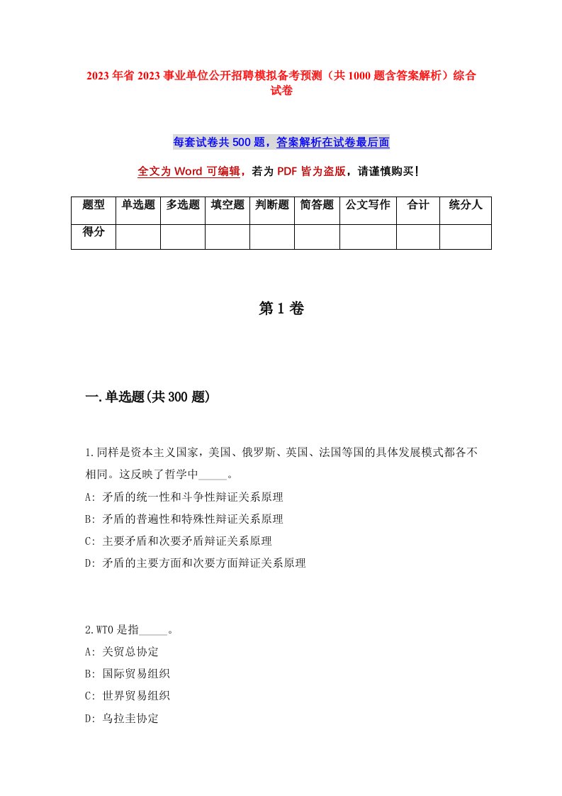 2023年省2023事业单位公开招聘模拟备考预测共1000题含答案解析综合试卷