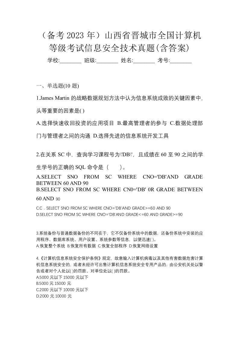 备考2023年山西省晋城市全国计算机等级考试信息安全技术真题含答案