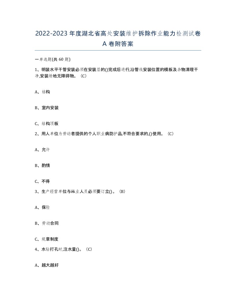 2022-2023年度湖北省高处安装维护拆除作业能力检测试卷A卷附答案