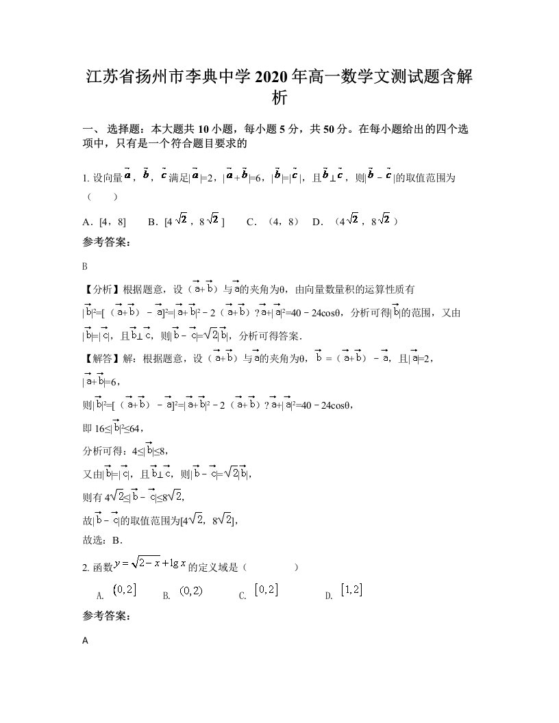 江苏省扬州市李典中学2020年高一数学文测试题含解析