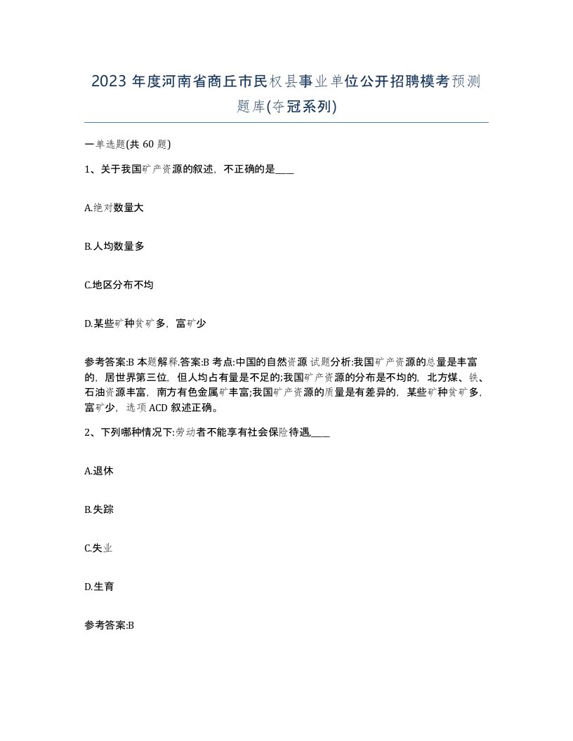 2023年度河南省商丘市民权县事业单位公开招聘模考预测题库夺冠系列