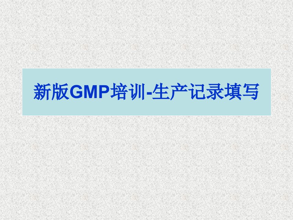 GMP记录规范书写培训