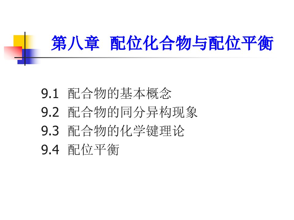 第八部分配位化合物与配位平衡名师编辑PPT课件