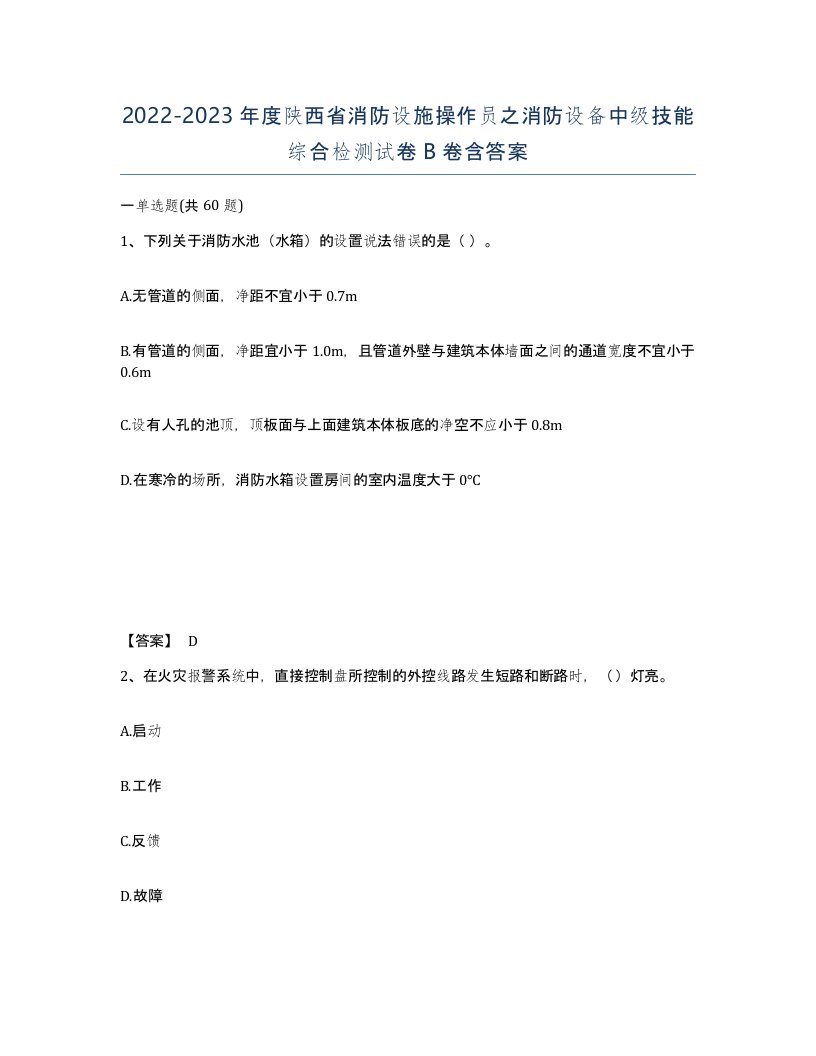 2022-2023年度陕西省消防设施操作员之消防设备中级技能综合检测试卷B卷含答案