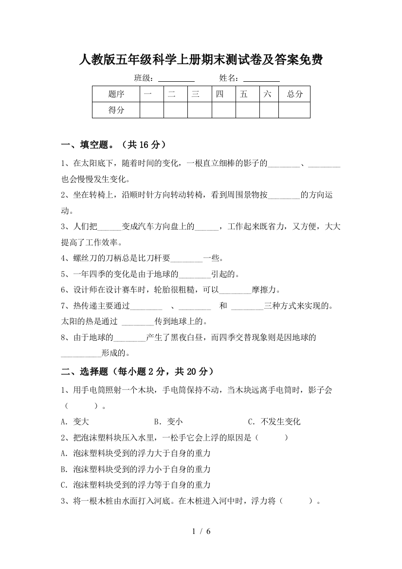 人教版五年级科学上册期末测试卷及答案免费