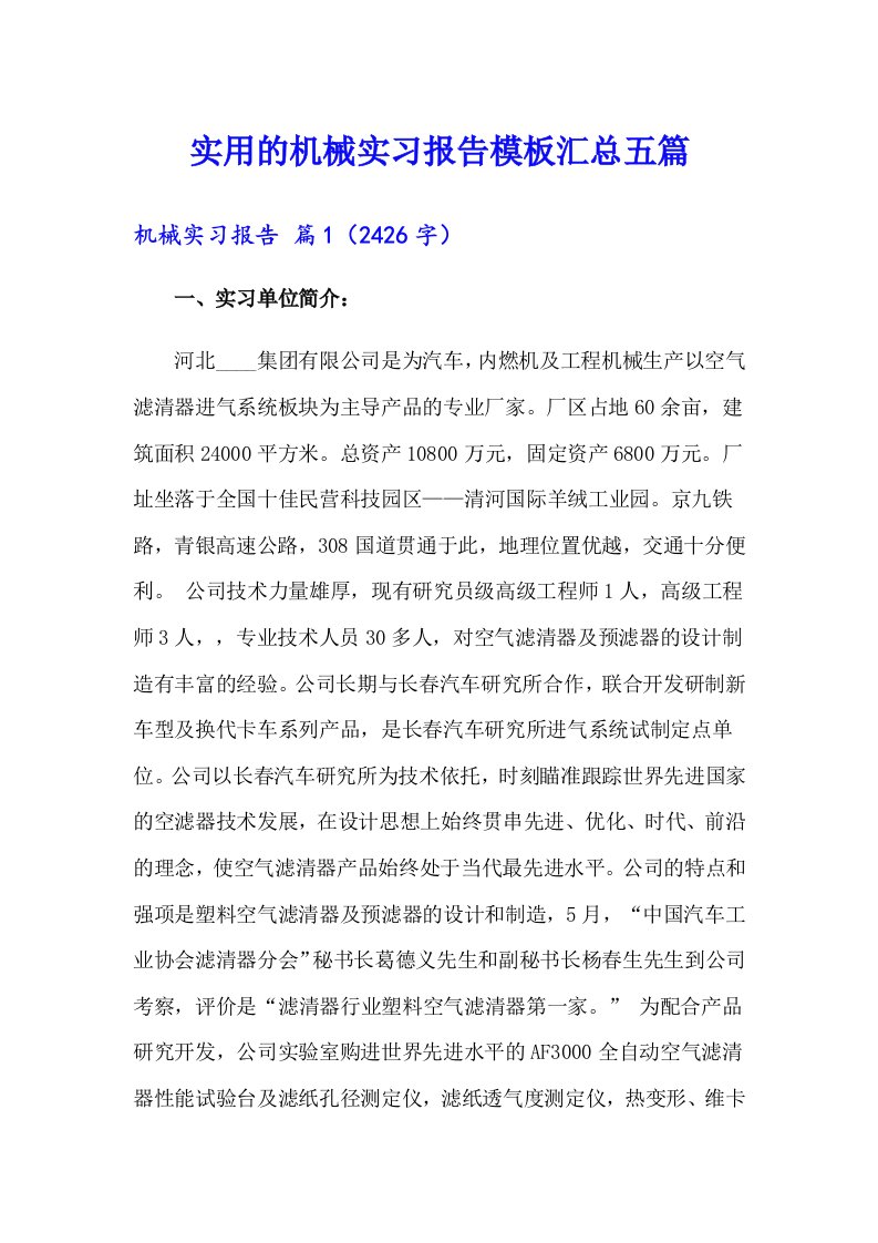 实用的机械实习报告模板汇总五篇