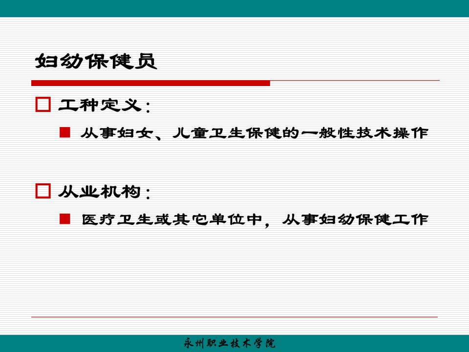 妇幼保健员培训1-13