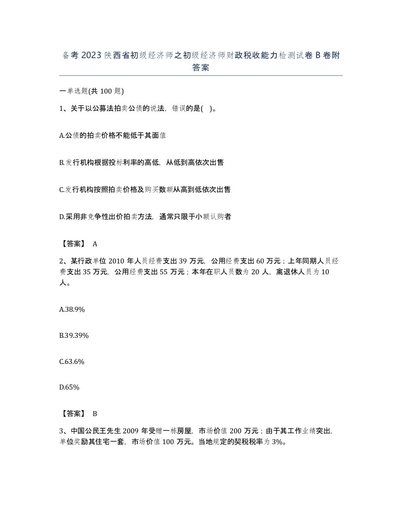 备考2023陕西省初级经济师之初级经济师财政税收能力检测试卷B卷附答案