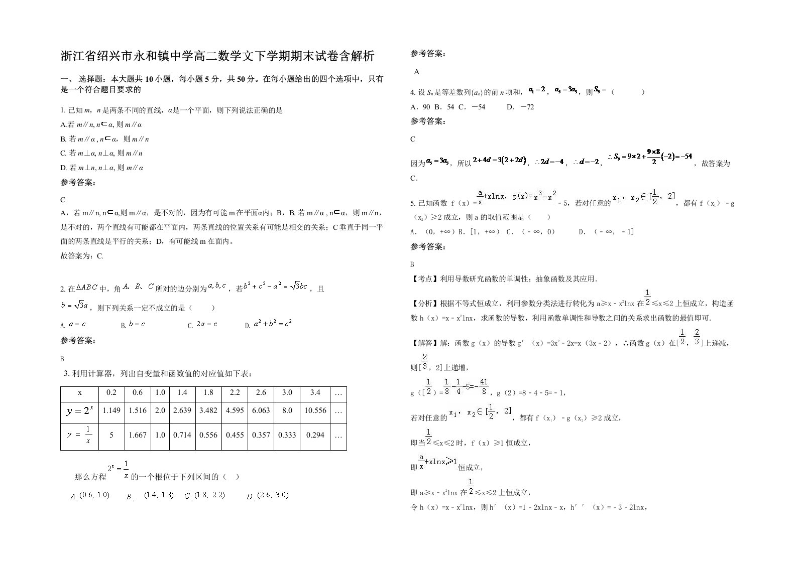 浙江省绍兴市永和镇中学高二数学文下学期期末试卷含解析