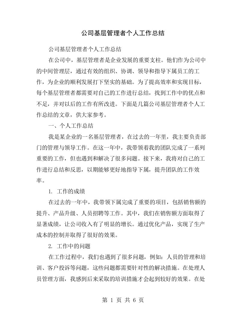 公司基层管理者个人工作总结