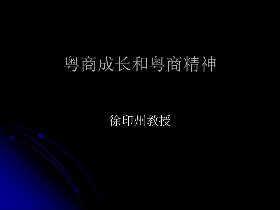 粤商成长和粤商精神(南方学院稿)