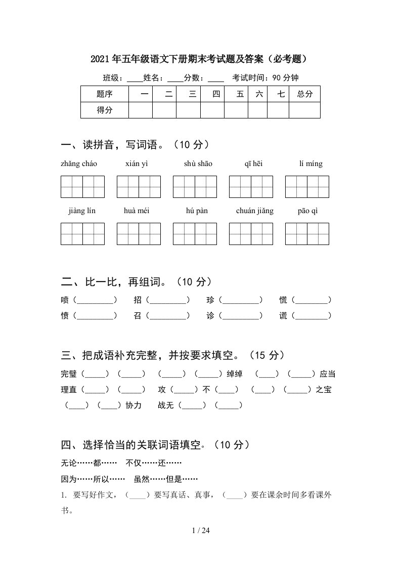 2021年五年级语文下册期末考试题及答案必考题5套