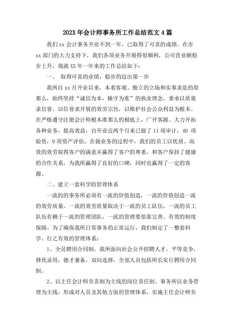 会计师事务所工作总结范文4篇