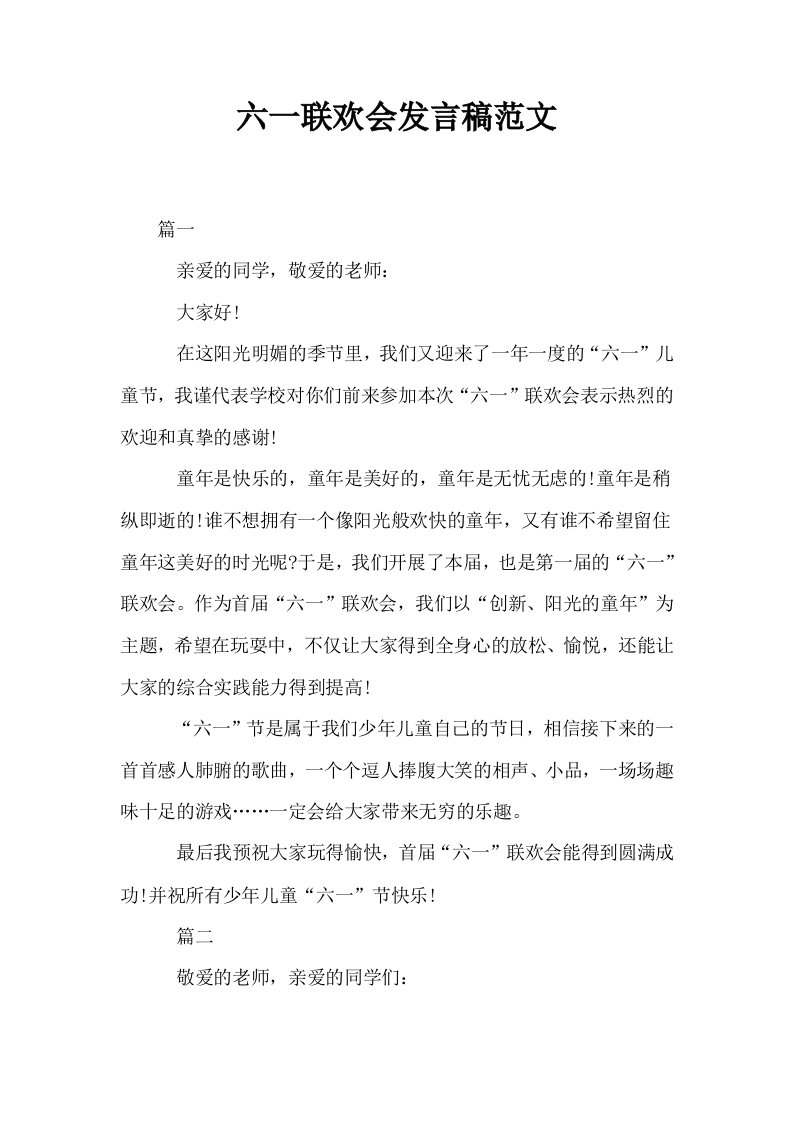 六一联欢会发言稿范文