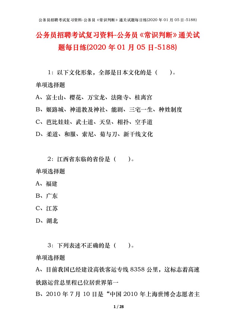 公务员招聘考试复习资料-公务员常识判断通关试题每日练2020年01月05日-5188