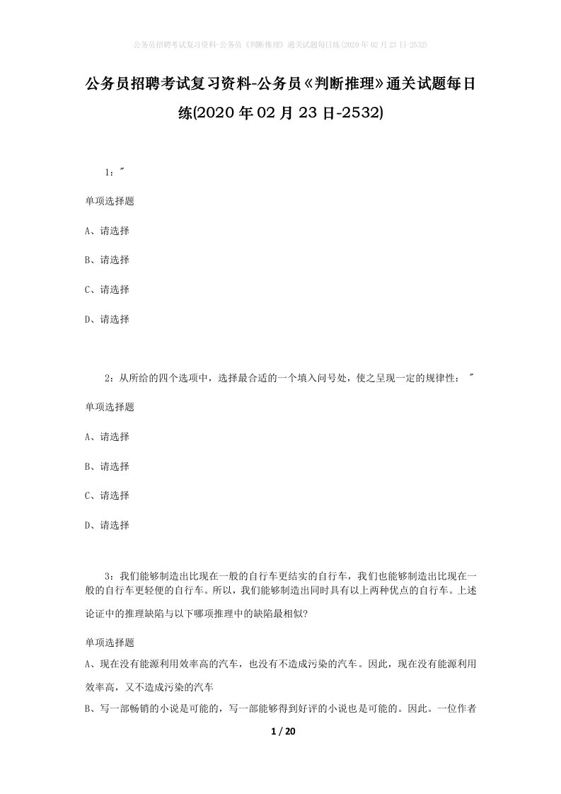 公务员招聘考试复习资料-公务员判断推理通关试题每日练2020年02月23日-2532