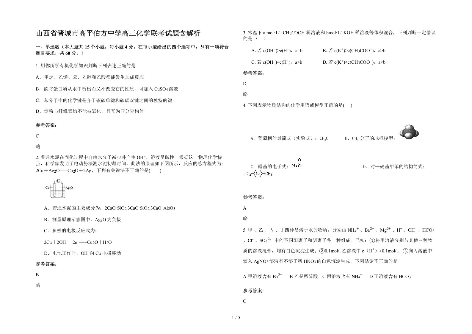 山西省晋城市高平伯方中学高三化学联考试题含解析