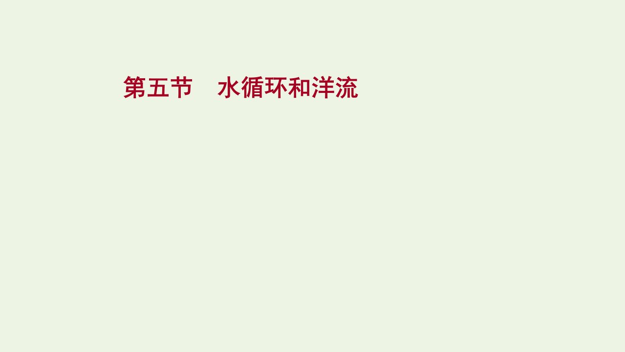 版高考地理一轮复习第二章自然环境中的物质运动和能量交换第五节水循环和洋流课件湘教版