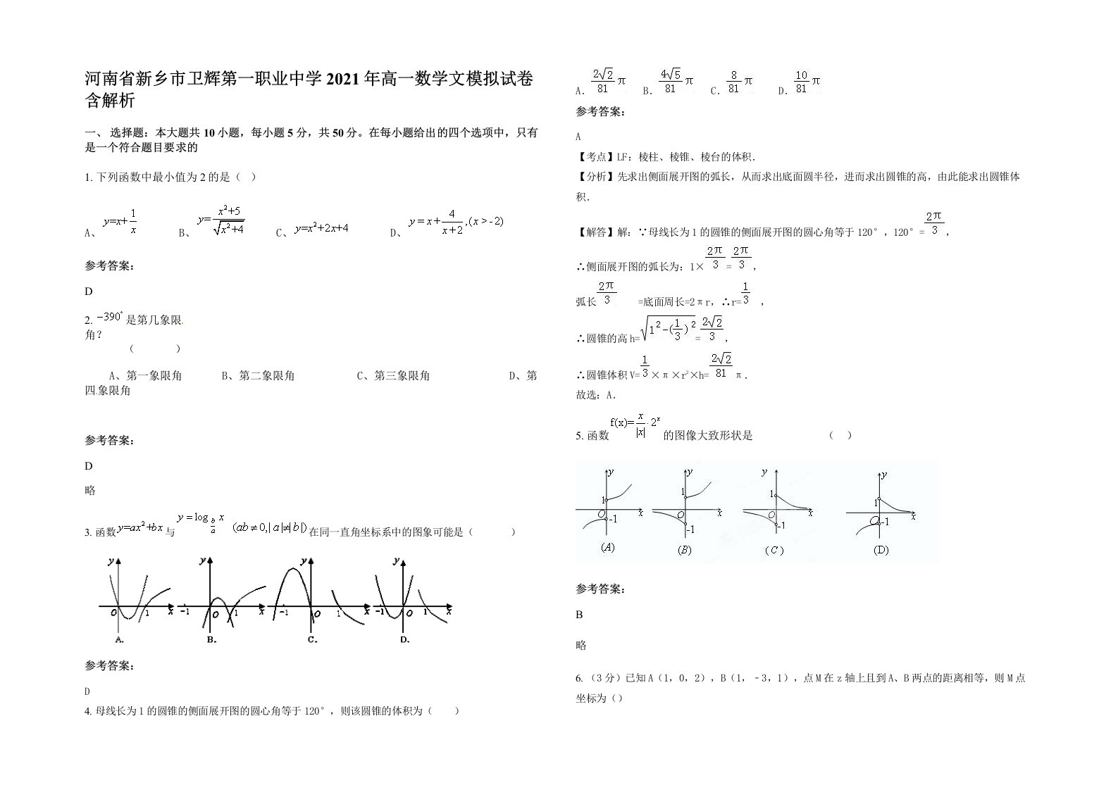 河南省新乡市卫辉第一职业中学2021年高一数学文模拟试卷含解析