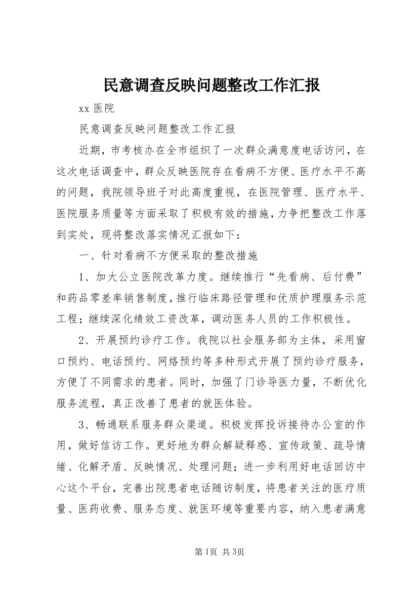 民意调查反映问题整改工作汇报